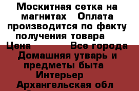 Москитная сетка на магнитах ( Оплата производится по факту получения товара ) › Цена ­ 1 290 - Все города Домашняя утварь и предметы быта » Интерьер   . Архангельская обл.,Северодвинск г.